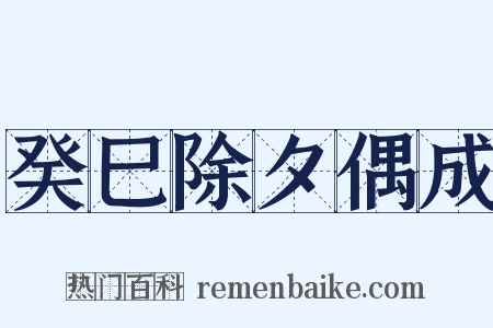 癸巳除夕偶成是什么意思的图片